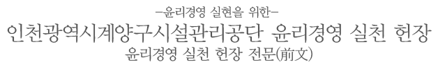 -윤리경영 실현을 위한-윤리경영 실천 헌장 전문