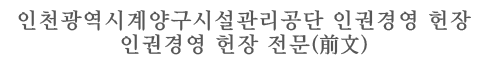 인천광역시계양구시설관리공단 인권경영 헌장 인권경영 헌장 전문(前文)
