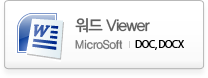 워드 Viewer / DOC, DOCX