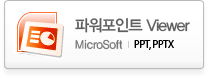 파워포인트 Viewer / PPT, PPTX