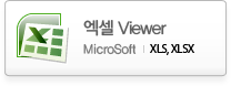 엑셀 Viewer / XLS, XLSX