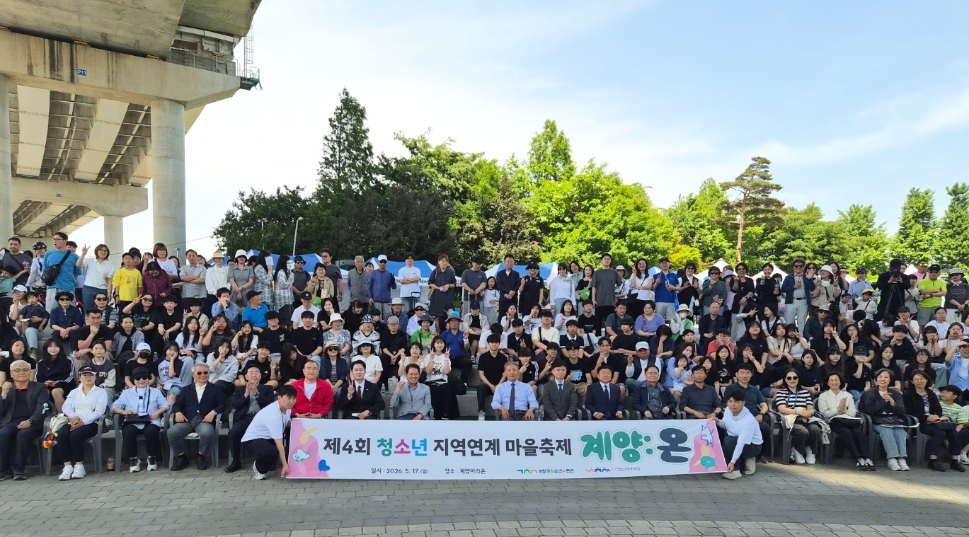 계양구청소년수련시설 『제4회 청소년 지역연계 마을축제 계양:온』성료